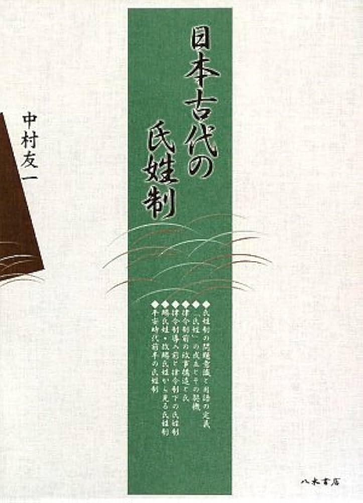 日本古代の氏姓制 中村友一 Amazon.co.jp: 日本古代の氏姓制 : 中村 友一: Japanese Books